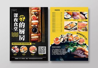 美食背景深夜食堂你的厨房日式料理宣传单